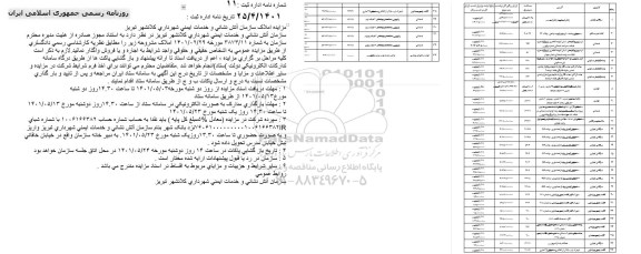 مزایده اجاره یا فروش املاک...
