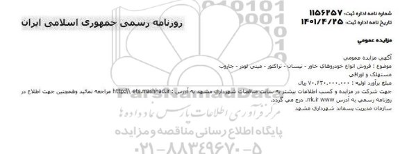 مزایده فروش انواع خودروهای خاور، نیسان و تراکتر و مینی لودر و جاروب