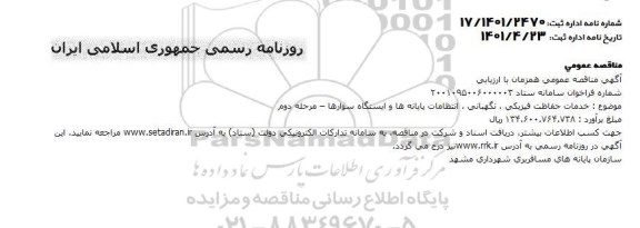 مناقصه خدمات حفاظت فیزیکی، نگهبانی، انتظامات پایانه ها و ایستگاه سوارها - مرحله دوم