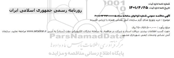 مناقصه خرید و توزیع غذای گرم سازمان آتش نشانی