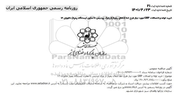 مناقصه خرید لوله و اتصالات GRP مورد نیاز طرح خط انتقال پمپاژ