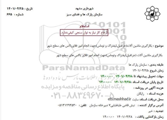 استعلام  بکارگیری ماشین آلات(جرثقیل,لیفتراک و توماس)