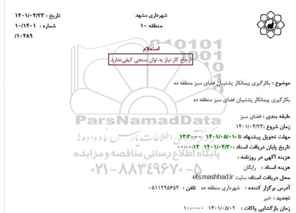 استعلام بکارگیری پیمانکار پشتیبان فضای سبز منطقه ده