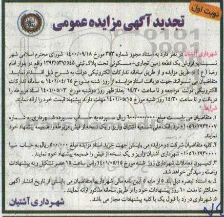 مزایده فروش یک قطعه زمین تجاری- مسکونی  تحت پلاک ثبتی 1393.537.545 