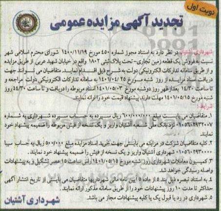 مزایده فروش یک قطعه زمین تجاری  تحت پلاک ثبتی 1802