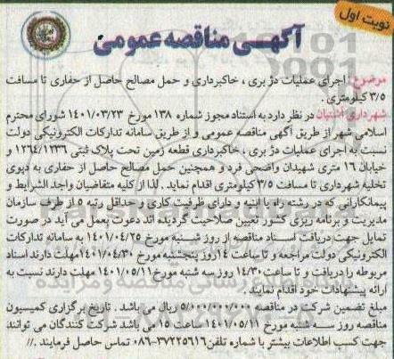 مناقصه  اجرای عملیات دژبری ، خاکبرداری و حمل مصالح