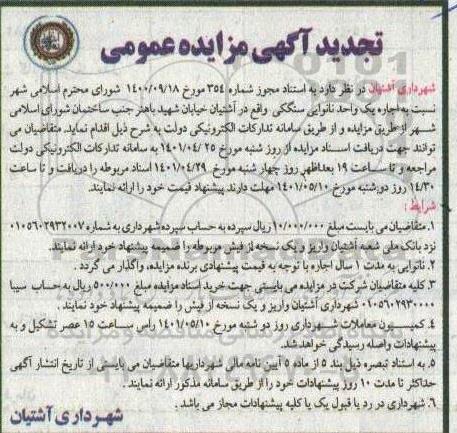 تجدید مزایده اجاره یک واحد نانوایی سنگکی