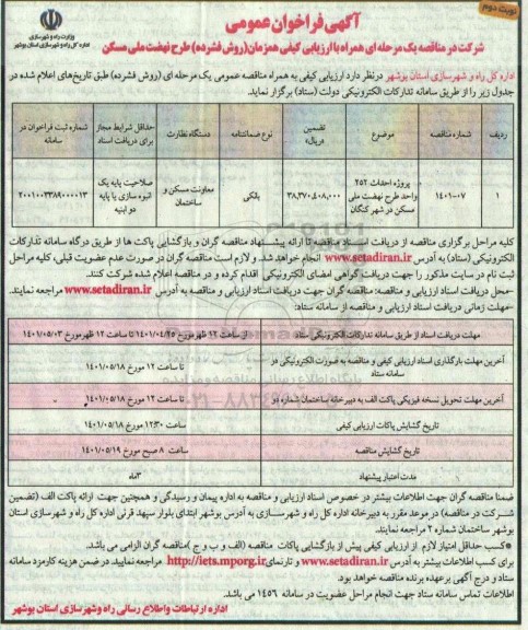 فراخوان مناقصه پروژه احداث 252 واحد طرح نهضت ملی مسکن نوبت دوم 