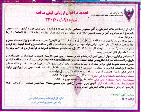 مناقصه خرید باتری و آنتن بی سیم دستی تجدید