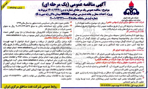 مناقصه عمومی احداث محل و جاده دسترسی موقعیت W040N میدان دالان