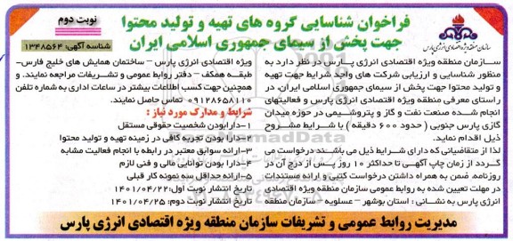 فراخوان شناسایی گروه های تهیه و تولید محتوا جهت پخش از سیمای جمهوری اسلامی ایران - نوبت دوم 