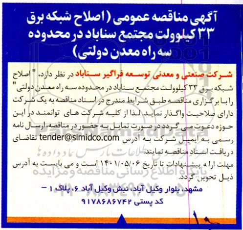 مناقصه اصلاح شبکه برق 33 کیلوولت