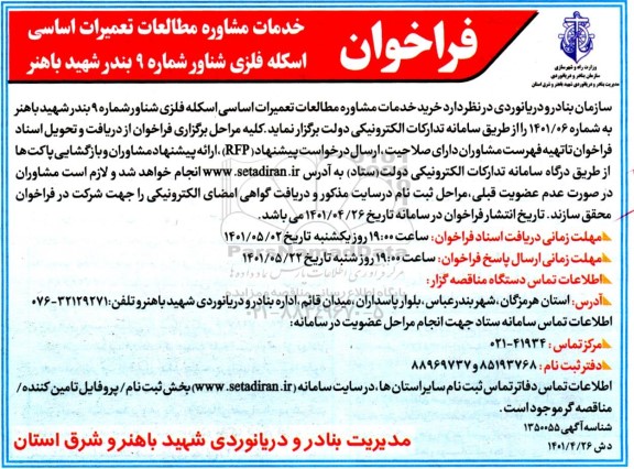 فراخوان خدمات مشاوره مطالعات تعمیرات اساسی اسکله فلزی شناور