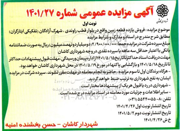 مزایده فروش یازده قطعه زمین