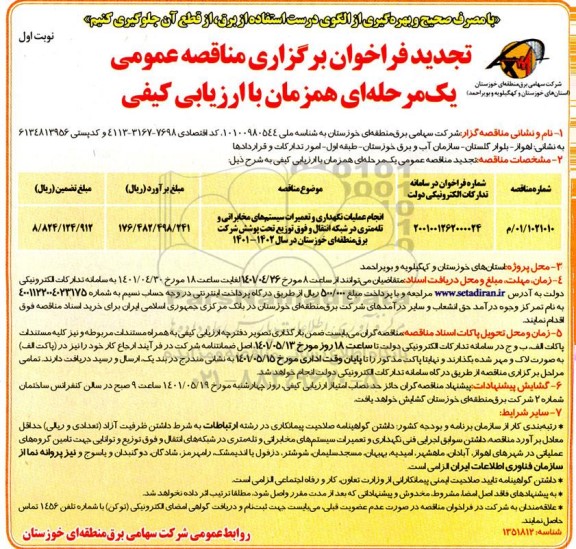 مناقصه انجام عملیات نگهداری و تعمیرات سیستم های مخابرات... تجدید