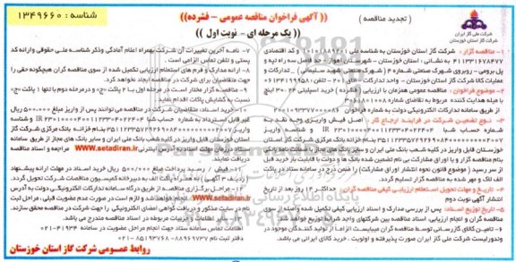 تجدید فراخوان مناقصه خرید اسپلیتی 24 * 30  اینچ با میله هدایت کننده