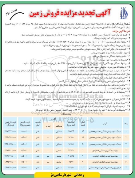 آگهی تجدید مزایده فروش زمین -
