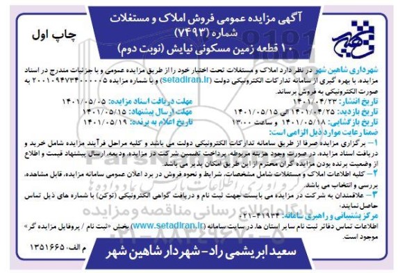 مزایده فروش 10 قطعه زمین مسکونی - نوبت دوم چاپ اول 