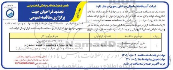 تجدید فراخوان مناقصه طرح آبرسانی مجتمع بهرامیه 