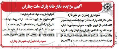 مزایده اجاره نگارخانه پارک