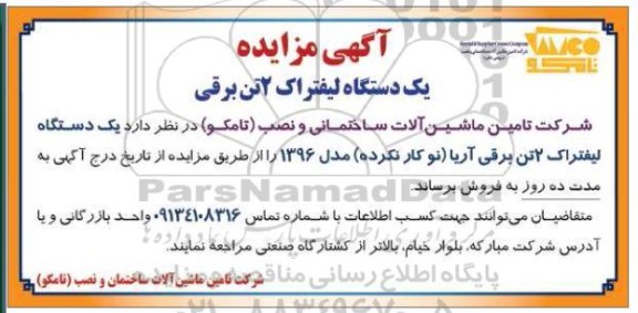 مزایده یک دستگاه لیفتراک 2 تن برقی