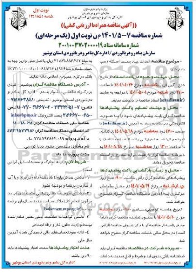 مناقصه احداث چهار پست اسکله رمپ بندر