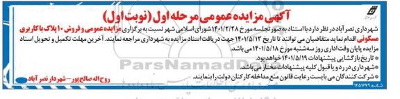 مزایده عمومی فروش 10 پلاک با کاربری مسکونی 