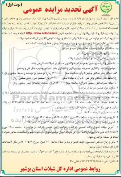 مزایده مدیریت بهره برداری و نگهداری اسکله بنادر صیادی تجدید