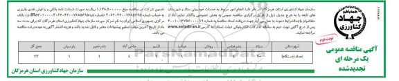 تجدید مناقصه انجام امور مربوط به خدمات خودرویی ستاد و شهرستانهای تابعه - نوبت دوم 