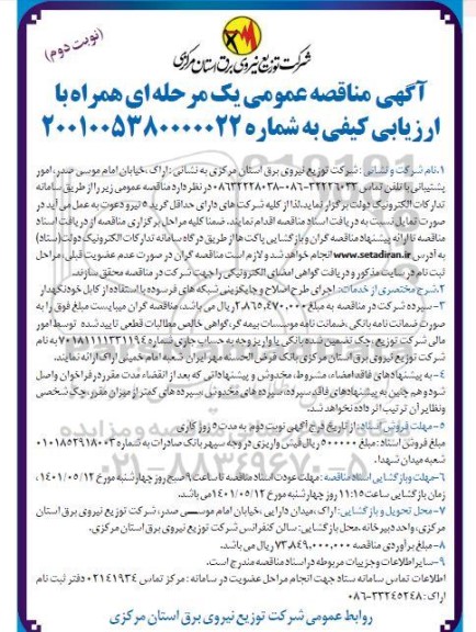 مناقصه اجرای طرح اصلاح و جایگزینی شبکه های فرسوده با استفاده از کابل خودنگهدار- نوبت دوم