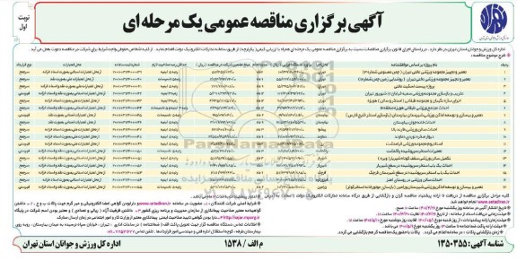 مناقصه تعمیر و تجهیز مجموعه ورزشی .....