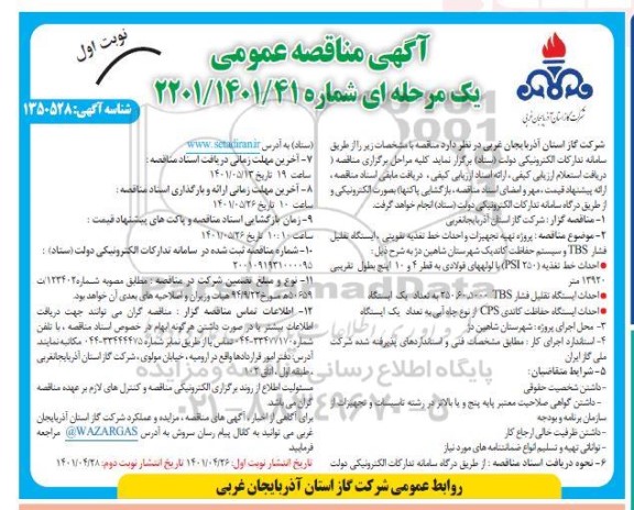 مناقصه تهیه تجهیزات و احداث خط تغذیه تقویتی، ایستگاه تقلیل فشار TBS و سیستم حفاظت کاتدیک