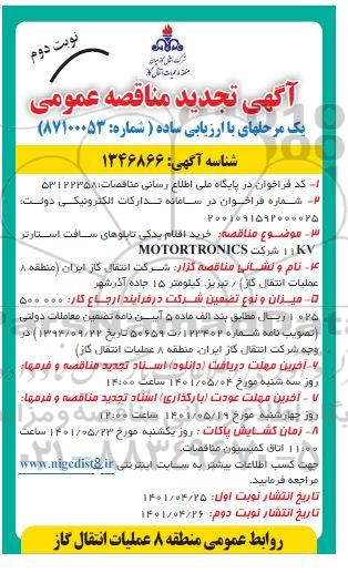 تجدید مناقصه خرید اقلام یدکی تابلوهای سافت استارتر 11KV - نوبت دوم