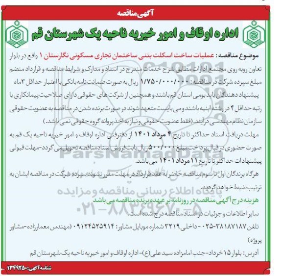 مناقصه عملیات ساخت اسکلت بتنی 