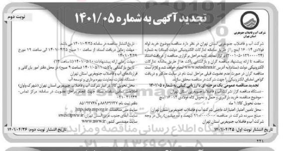 مناقصه خرید لوله فولادی تجدید نوبت دوم 