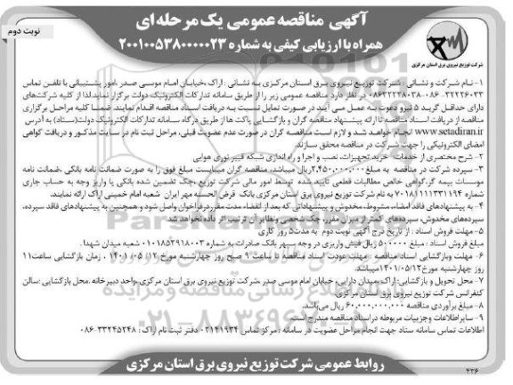 مناقصه خرید تجهیزات ، نصب و اجرا و راه اندازی شبکه فیبر نوری هوایی نوبت دوم 