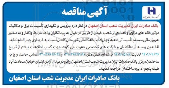 مناقصه سرویس و نگهداری تاسیسات برق و مکانیک ...