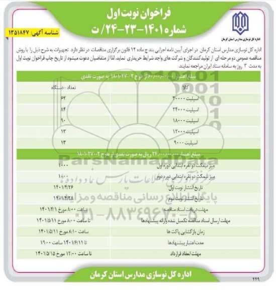 مناقصه خرید تجهیزات 