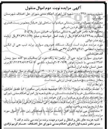 مزایده فروش یک دستگاه خودروی سواری پراید تیپ جی ال ایکس - نوبت دوم