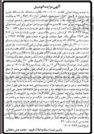 مزایده ششدانگ یک دستگاه خودرو سواری پژو 405