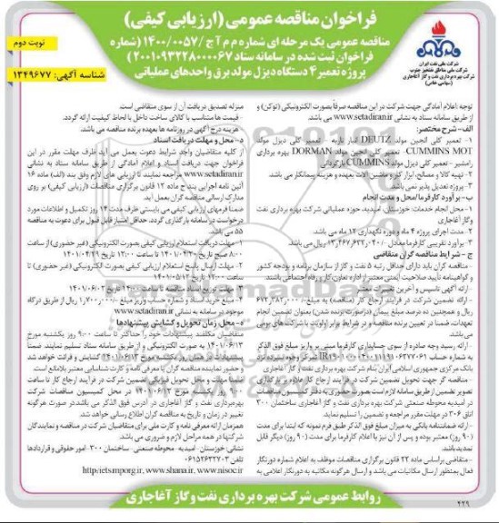 مناقصه پروژه تعمیر 4 دستگاه دیزل مولد برق واحدهای عملیاتی  نوبت دوم 
