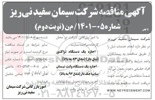 مناقصه اجاره یک دستگاه تراکتور (بیل دار) ..- نوبت دوم 