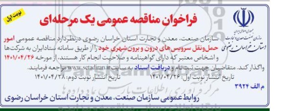 مناقصه،مناقصه عمومی امور حمل و نقل سرویس های درون و برون شهری