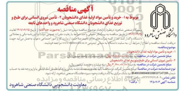 مناقصه خرید و تامین مواد اولیه غذای دانشجویان ...
