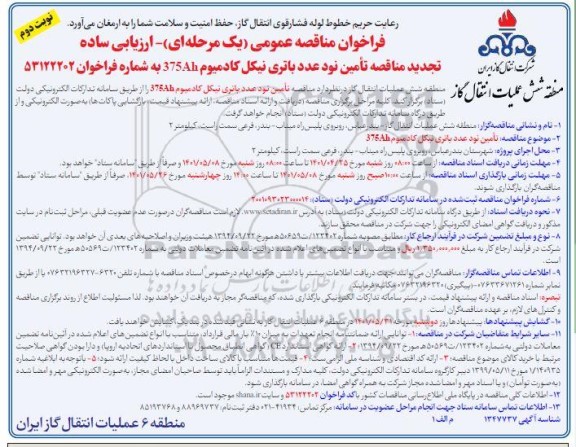 تجدید مناقصه تامین نود عدد باتری نیکل کادمیوم 375ah  - نوبت دوم 
