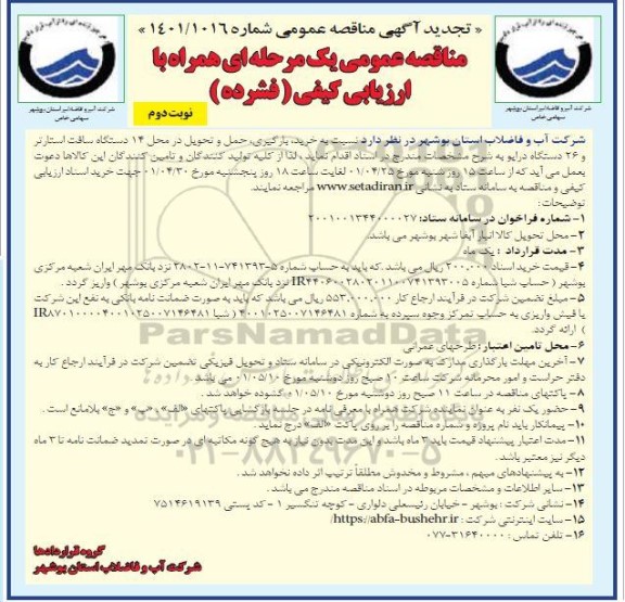 تجدید مناقصه خرید، بارگیری،حمل و تحویل در 14 دستگاه سافت استارتر و ...- نوبت دوم 