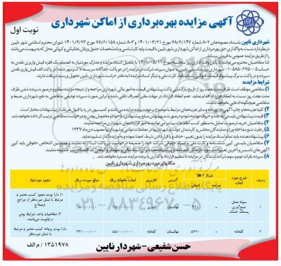 مزایده بهره برداری از اماکن شهرداری