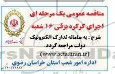 مناقصه عمومی اجرای کرکره برقی 16 شعبه 