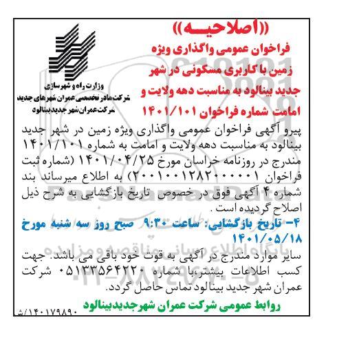 اصلاحیه مزایده واگذاری ویژه زمین با کاربری مسکونی