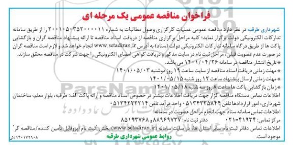 مناقصه عمومی عملیات کارگزاری وصول مطالبات